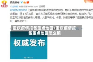 重庆疫情报备重点地区/重庆疫情报备重点地区怎么填