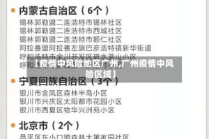 【疫情中风险地区广州,广州疫情中风险区域】