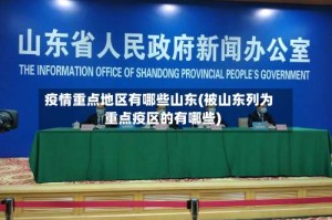 疫情重点地区有哪些山东(被山东列为重点疫区的有哪些)