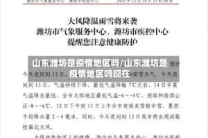 山东潍坊是疫情地区吗/山东潍坊是疫情地区吗现在