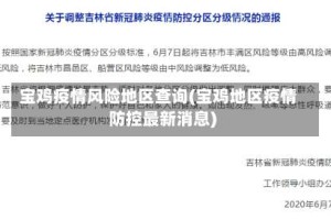 宝鸡疫情风险地区查询(宝鸡地区疫情防控最新消息)