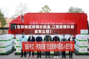 【吉安地区疫情补助金,江西疫情补助金怎么领】