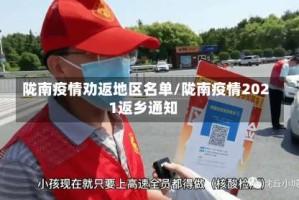 陇南疫情劝返地区名单/陇南疫情2021返乡通知