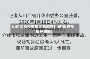 山西涉及疫情地区有哪些(山西那边疫情严重吗)