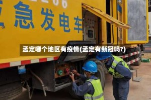 孟定哪个地区有疫情(孟定有新冠吗?)