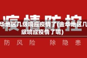金华地区几级响应疫情了(金华地区几级响应疫情了呢)