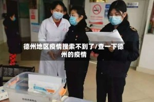 德州地区疫情搜索不到了/查一下德州的疫情