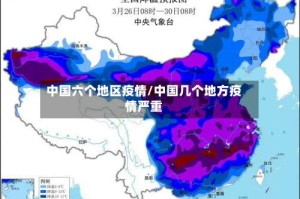 中国六个地区疫情/中国几个地方疫情严重