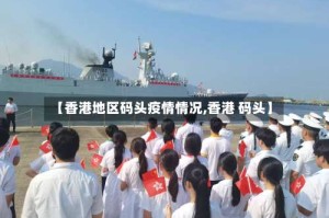 【香港地区码头疫情情况,香港 码头】