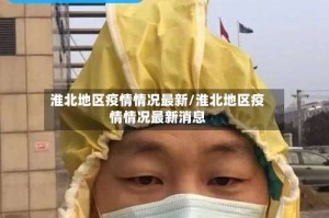 淮北地区疫情情况最新/淮北地区疫情情况最新消息
