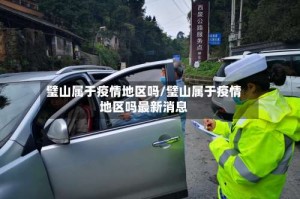 璧山属于疫情地区吗/璧山属于疫情地区吗最新消息