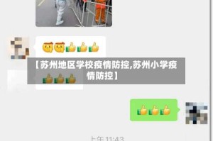【苏州地区学校疫情防控,苏州小学疫情防控】