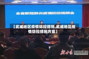 【武威地区疫情防控措施,武威地区疫情防控措施方案】