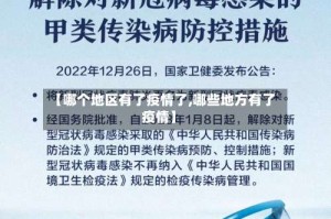 【哪个地区有了疫情了,哪些地方有了疫情】