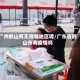 广州鹤山有无疫情地区呢/广东省鹤山市有疫情吗