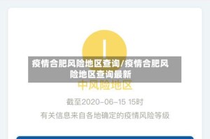 疫情合肥风险地区查询/疫情合肥风险地区查询最新
