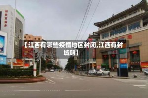 【江西有哪些疫情地区封闭,江西有封城吗】