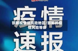 邯郸疫情低风险地区/邯郸的疫情风险等级