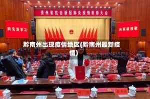 黔南州出现疫情地区(黔南州最新疫情)