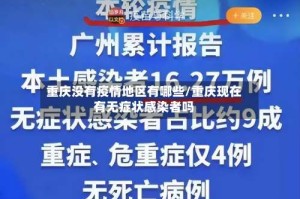 重庆没有疫情地区有哪些/重庆现在有无症状感染者吗