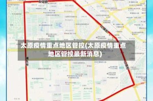 太原疫情重点地区管控(太原疫情重点地区管控最新消息)