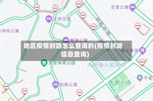地区疫情封路怎么查询的(疫情封路信息查询)