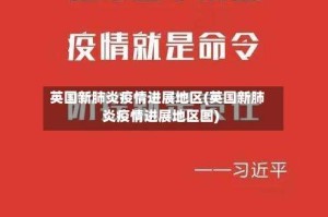 英国新肺炎疫情进展地区(英国新肺炎疫情进展地区图)