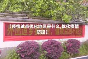 【疫情试点优化地区是什么,优化疫情防控】