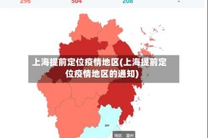 上海提前定位疫情地区(上海提前定位疫情地区的通知)