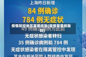 疫情防控地区需要核酸(疫情需要核酸吗)