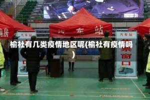 榆社有几类疫情地区呢(榆社有疫情吗)