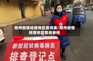 郑州疫情排查地区查询表/郑州疫情排查地区查询表格
