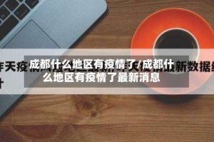 成都什么地区有疫情了/成都什么地区有疫情了最新消息