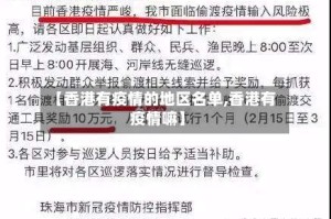 【香港有疫情的地区名单,香港有疫情嘛】