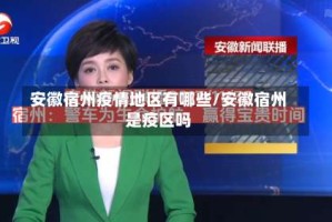 安徽宿州疫情地区有哪些/安徽宿州是疫区吗