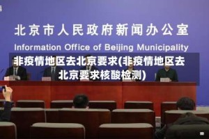 非疫情地区去北京要求(非疫情地区去北京要求核酸检测)