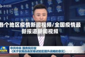 各个地区疫情新闻视频/全国疫情最新报道新闻视频