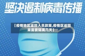 【疫情地区返回人员政策,疫情区返回来需要隔离几天】