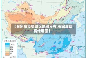 【石家庄疫情地区地图分布,石家庄疫情地理图】