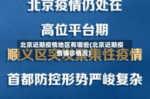 北京近期疫情地区有哪些(北京近期疫情确诊情况)