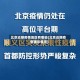 北京近期疫情地区有哪些(北京近期疫情确诊情况)