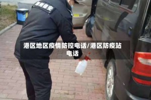 港区地区疫情防控电话/港区防疫站电话