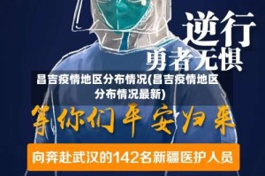 昌吉疫情地区分布情况(昌吉疫情地区分布情况最新)
