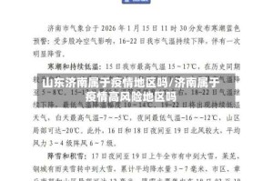 山东济南属于疫情地区吗/济南属于疫情高风险地区吗
