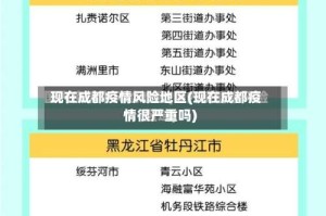 现在成都疫情风险地区(现在成都疫情很严重吗)