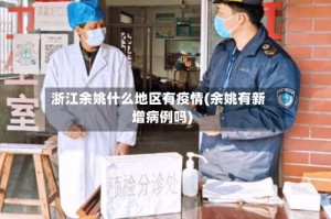 浙江余姚什么地区有疫情(余姚有新增病例吗)
