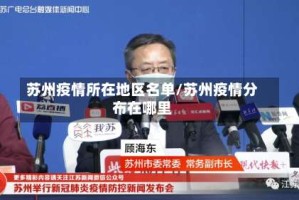 苏州疫情所在地区名单/苏州疫情分布在哪里