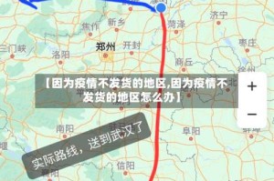 【因为疫情不发货的地区,因为疫情不发货的地区怎么办】