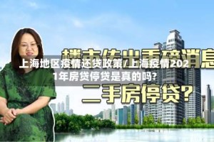 上海地区疫情还贷政策/上海疫情2021年房贷停贷是真的吗?