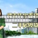 上海地区疫情还贷政策/上海疫情2021年房贷停贷是真的吗?